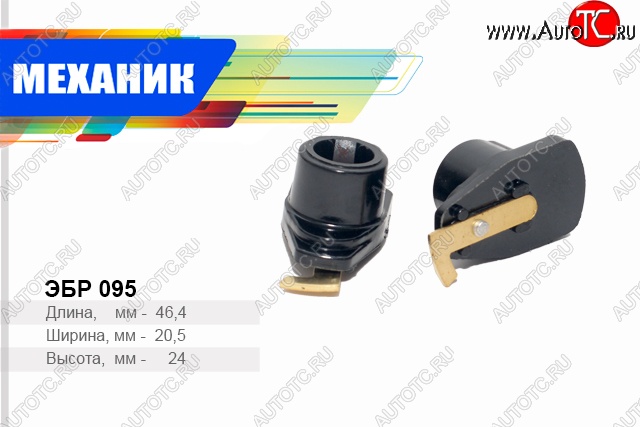 29 р. Бегунок распределителя зажигания Механик Москвич 2141  дорестайлинг (1985-1997)  с доставкой в г. Керчь