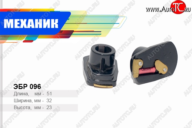 49 р. Бегунок распределителя зажигания (дв. 412) Механик Москвич 2141  дорестайлинг (1985-1997)  с доставкой в г. Керчь