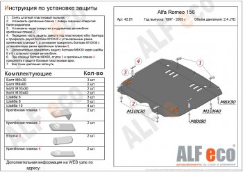 Защита картера двигателя и КПП (дв. 2,4 JTD; 2,0T) ALFECO Alfa Romeo 156 932 2 рестайлинг, седан (2003-2007) (Алюминий 3 мм)