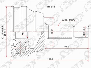 Шрус SAT (наружный, 51х30х22 мм) Audi 80 ( B3,  B4) (1986-1996), Volkswagen Golf  3 (1991-1998), Volkswagen Passat  B4 (1993-1996), Volkswagen Polo  Mk3 (1994-1999)