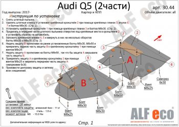 6 999 р. Защита картера двигателя и КПП ALFECO (дв. все, 2 части) Audi Q5 FY рестайлинг (2020-2022) (Сталь 2 мм)  с доставкой в г. Керчь. Увеличить фотографию 2