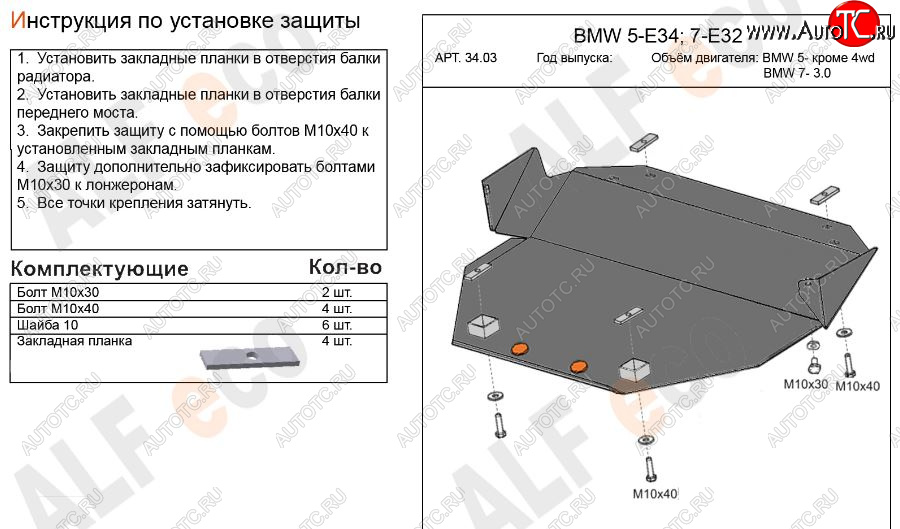 9 299 р. Защита картера двигателя ALFECO (BMW5 -V-кроме 2,5 4WD, BMW7-3,0)  BMW 5 серия  E34 - 7 серия  E32 (Алюминий 3 мм)  с доставкой в г. Керчь