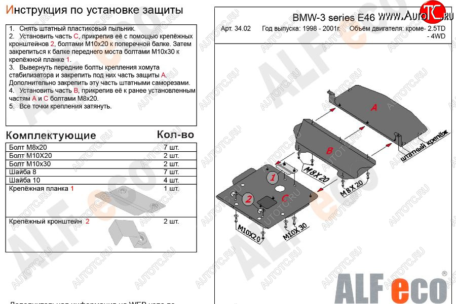 17 699 р. Защита картера двигателя ALFECO (V-1,6; 1,8; 2,0; 2,3)  BMW 3 серия  E46 (1998-2001) седан дорестайлинг (Алюминий 3 мм)  с доставкой в г. Керчь