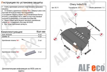 3 099 р. Защита картера двигателя и КПП (V-1,3) Alfeco Chery Indis S18 (2011-2016) (Сталь 2 мм)  с доставкой в г. Керчь. Увеличить фотографию 2