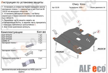Защита картера двигателя и КПП (V-1,3) Alfeco Chery Kimo  A1 (2008-2014) хэтчбэк (Алюминий 3 мм)
