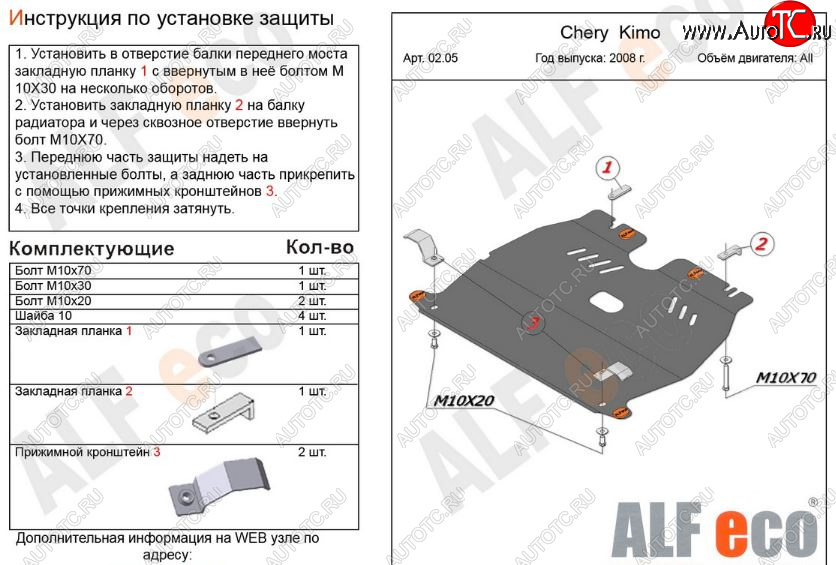 7 799 р. Защита картера двигателя и КПП (V-1,3) Alfeco  Chery Kimo  A1 (2008-2014) хэтчбэк (Алюминий 3 мм)  с доставкой в г. Керчь