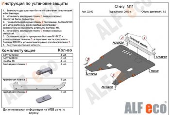 3 779 р. Защита картера двигателя и КПП (V-1,6) Alfeco Chery M11 A3 хэтчбэк (2008-2017) (Сталь 2 мм)  с доставкой в г. Керчь. Увеличить фотографию 2