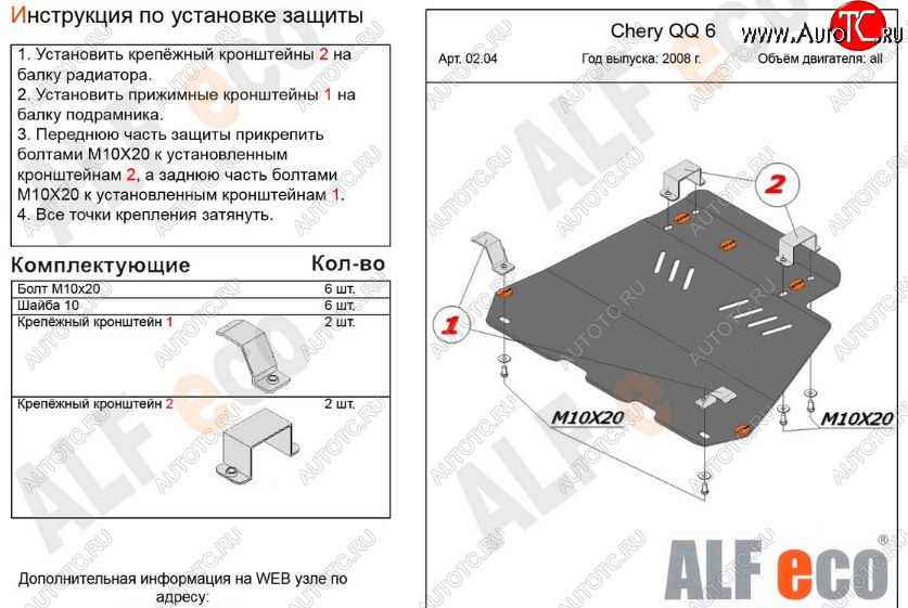 2 999 р. Защита картера двигателя и КПП (V-1,1; 1,3) Alfeco Chery QQ6 (2006-2010) (Сталь 2 мм)  с доставкой в г. Керчь