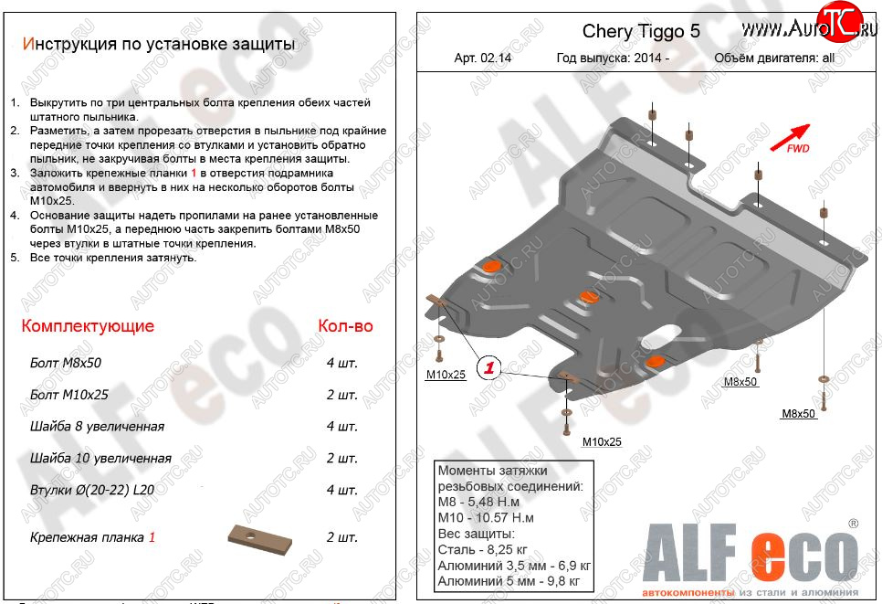 12 099 р. Защита картера двигателя и КПП ALFECO (V-2,0)  Chery Tiggo 5  (T21) (2014-2017) дорестайлинг (Алюминий 3 мм)  с доставкой в г. Керчь