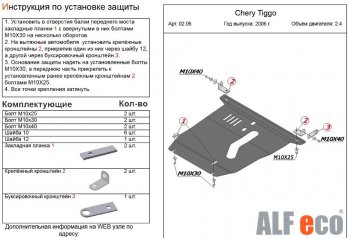 3 899 р. Защита картера двигателя и КПП (V-2,4) Alfeco Chery Tiggo T11 дорестайлинг (2005-2013) (Сталь 2 мм)  с доставкой в г. Керчь. Увеличить фотографию 2