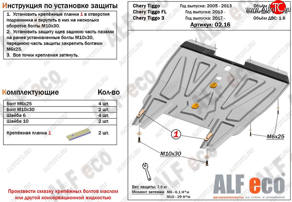 8 699 р. Защита картера двигателя и КПП (V-1,6; 1,8; 2,0, АКПП/МКПП) Alfeco  Chery Tiggo T11 (2005-2013) дорестайлинг (Алюминий 3 мм)  с доставкой в г. Керчь