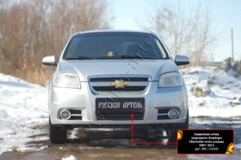 1 559 р. Защитная сетка и заглушка решетки переднего бампера RA Chevrolet Aveo T250 седан рестайлинг (2006-2011)  с доставкой в г. Керчь. Увеличить фотографию 2