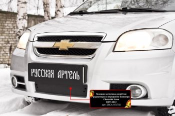 1 559 р. Защитная сетка и заглушка решетки переднего бампера RA Chevrolet Aveo T250 седан рестайлинг (2006-2011)  с доставкой в г. Керчь. Увеличить фотографию 3