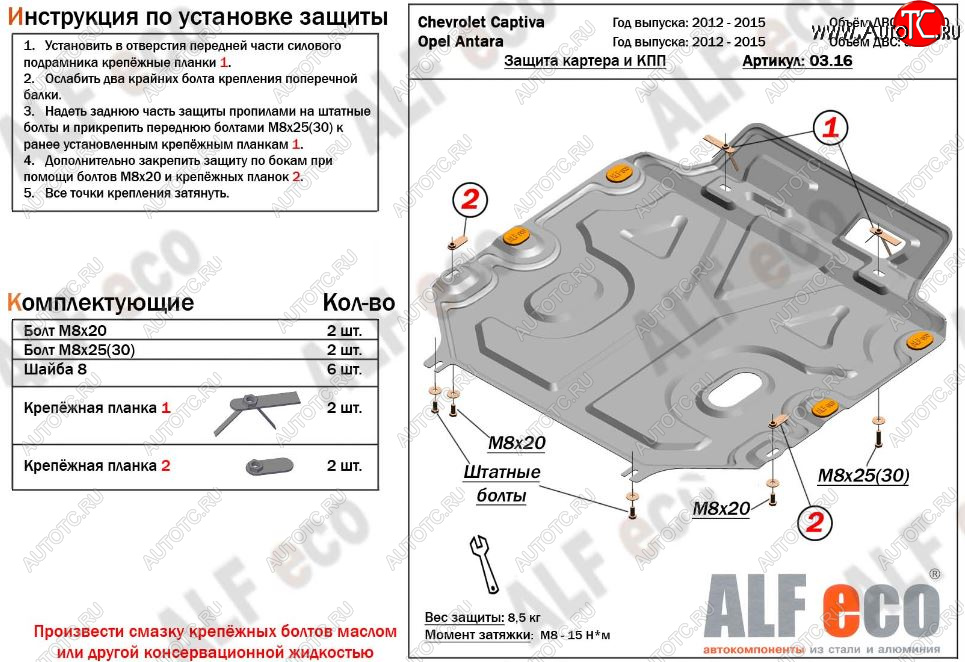 11 199 р. Защита картера двигателя и КПП Alfeco  Chevrolet Captiva (2011-2016) 1-ый рестайлинг, 2-ой рестайлинг (Алюминий 3 мм)  с доставкой в г. Керчь