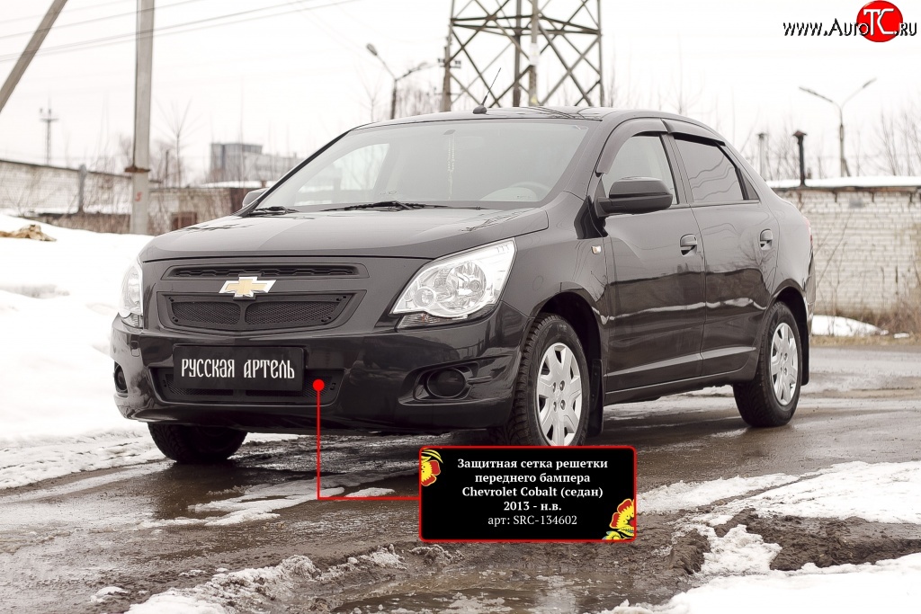 1 959 р. Защитная сетка воздухозаборника переднего бампера RA  Chevrolet Cobalt (2011-2016) седан дорестайлинг  с доставкой в г. Керчь