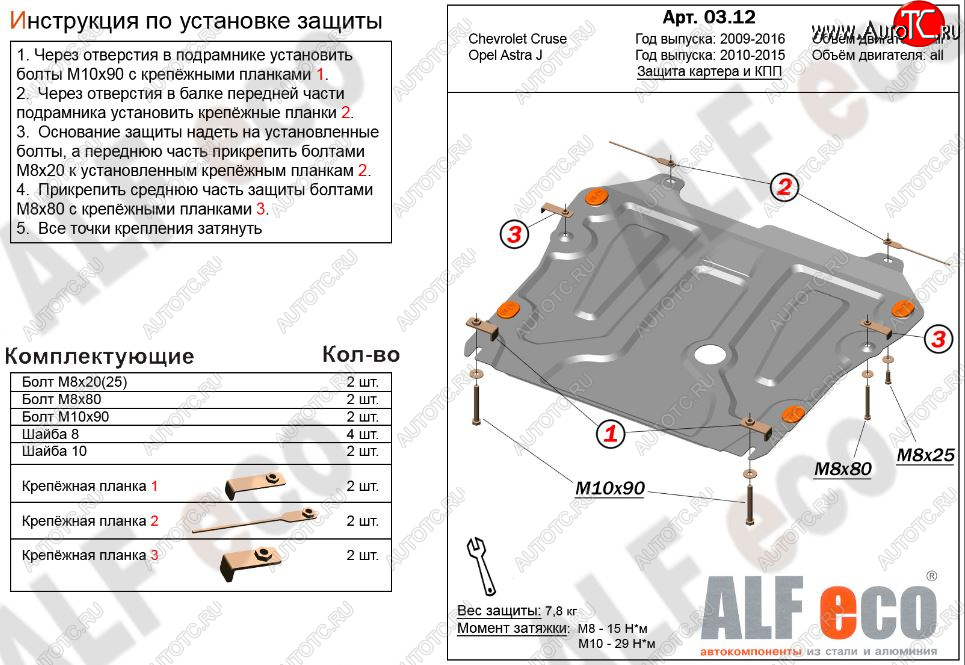 9 399 р. Защита картера двигателя и КПП Alfeco  Chevrolet Cruze ( J300,  J305) (2009-2015) седан дорестайлинг, хэтчбек дорестайлинг, седан рестайлинг, хэтчбек рестайлинг (Алюминий 3 мм)  с доставкой в г. Керчь
