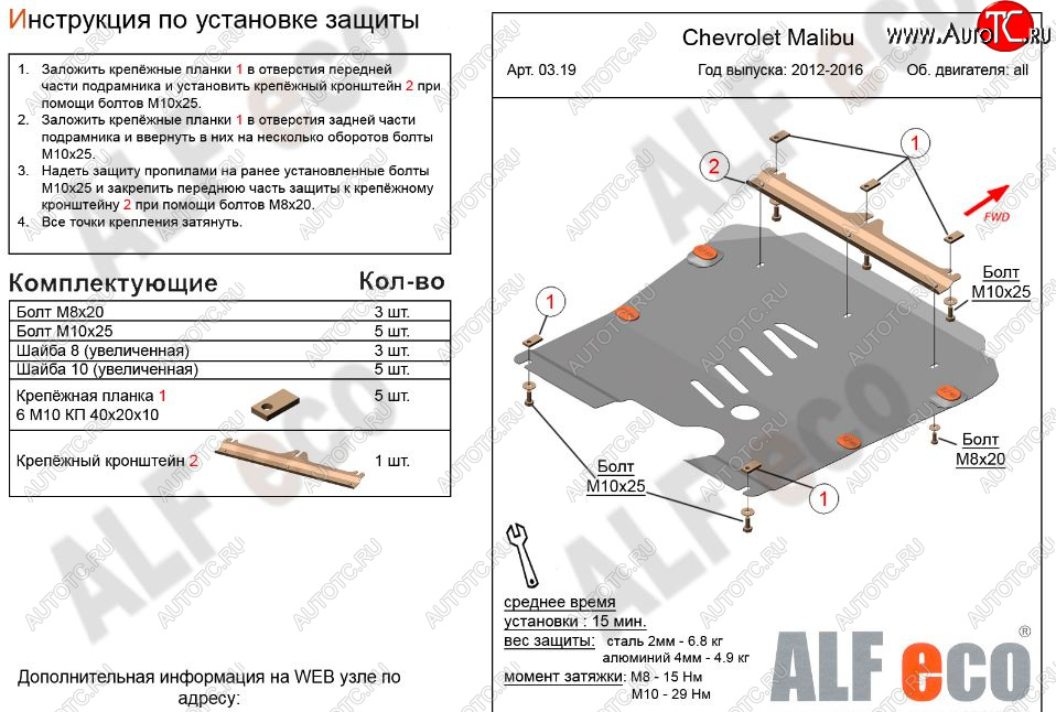 9 999 р. Защита картера двигателя и КПП Alfeco  Chevrolet Malibu  8 (2013-2015) (Алюминий 3 мм)  с доставкой в г. Керчь