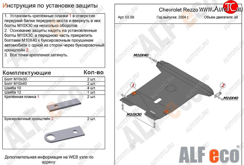 13 999 р. Защита картера двигателя и КПП Alfeco  Chevrolet Rezzo (2000-2008) (Алюминий 3 мм)  с доставкой в г. Керчь