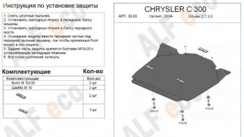 Защита картера двигателя (V-2,7; 3,5) Alfeco Chrysler 300C LX седан (2004-2011)