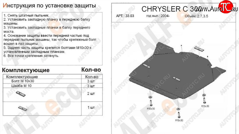 9 649 р. Защита картера двигателя (V-2,7; 3,5) Alfeco  Chrysler 300C  LX (2004-2011) седан (Алюминий 3 мм)  с доставкой в г. Керчь