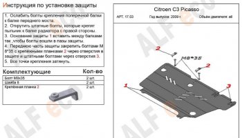 3 199 р. Защита картера двигателя и КПП Alfeco CITROEN C3 Picasso дорестайлинг (2008-2012) (Сталь 2 мм)  с доставкой в г. Керчь. Увеличить фотографию 2