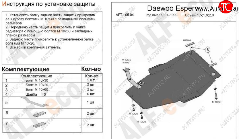 13 299 р. Защита картера двигателя и КПП (V-1,5; 1,8; 2,0) Alfeco  Daewoo Espero (1990-1999) (Алюминий 3 мм)  с доставкой в г. Керчь