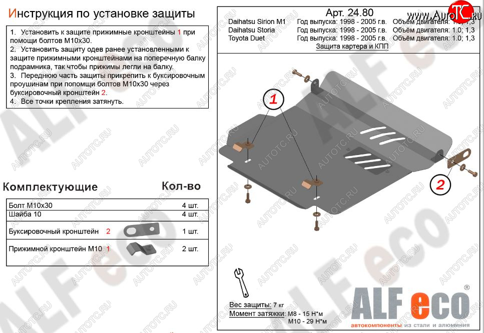 8 249 р. Защита картера двигателя и КПП (V-1,0; 1,3) Alfeco  Daihatsu YRV (2000-2005) (Алюминий 3 мм)  с доставкой в г. Керчь