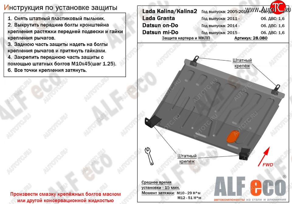 2 559 р. Защита картера двигателя и КПП ALFECO (V-1,6 МКПП) Datsun on-DO седан дорестайлинг (2014-2019) (Сталь 2 мм)  с доставкой в г. Керчь