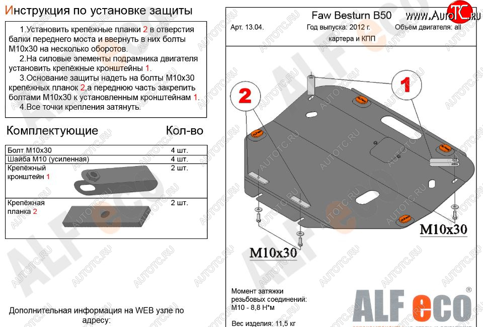 10 899 р. Защита картера двигателя и КПП Alfeco  FAW Besturn B50 (2012-2017) рестайлинг (Алюминий 3 мм)  с доставкой в г. Керчь