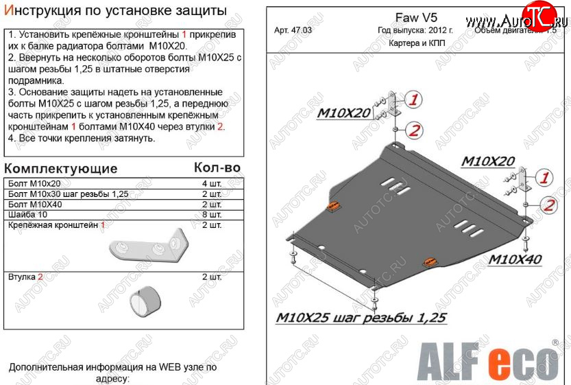 10 799 р. Защита картера двигателя и КПП Alfeco  FAW V5 (2012-2017) (Алюминий 3 мм)  с доставкой в г. Керчь