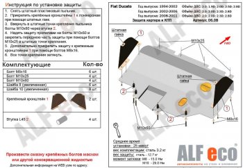 Защита картера двигателя и КПП ALFECO (V-2,0; 2,0D; 2,3D; 2,8D) сборка Sollers 2008-2011 Fiat Ducato  250 (2006-2014) (Алюминий 3 мм)
