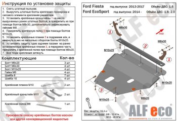 Защита картера двигателя и КПП (V-1,6; 2,0) Alfeco Ford EcoSport (2013-2019) дорестайлинг (Алюминий 3 мм)