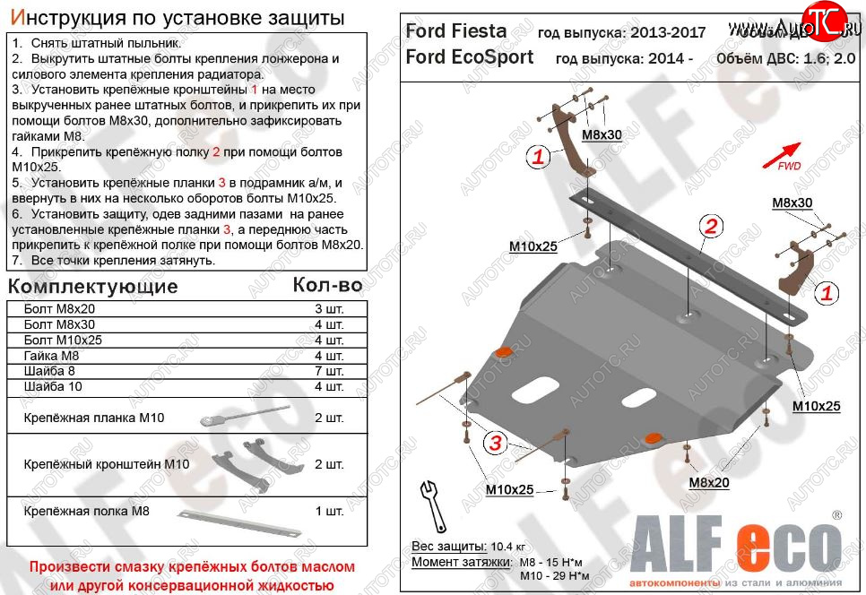 12 399 р. Защита картера двигателя и КПП (V-1,6; 2,0) Alfeco  Ford EcoSport (2013-2019) дорестайлинг (Алюминий 3 мм)  с доставкой в г. Керчь