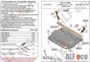 Защита картера двигателя и КПП (V-1,6; 2,0) Alfeco Ford EcoSport (2013-2019) дорестайлинг (Сталь 2 мм)
