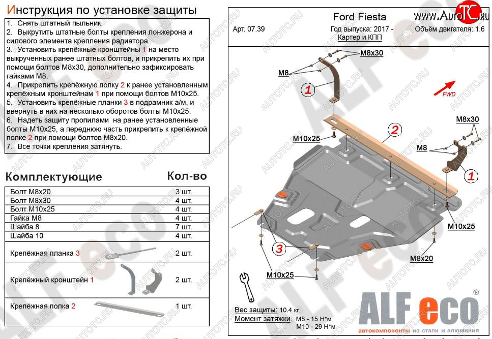 4 949 р. Защита картера двигателя и КПП Alfeco Ford Fiesta B479 хэтчбэк 5 дв. (2017-2022) (Сталь 2 мм)  с доставкой в г. Керчь