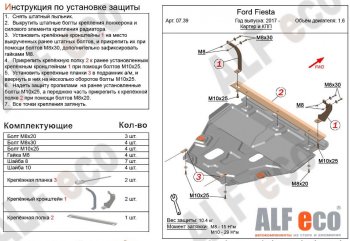 Защита картера двигателя и КПП Alfeco Ford Fiesta  B479 (2017-2022) хэтчбэк 5 дв. (Алюминий 3 мм)