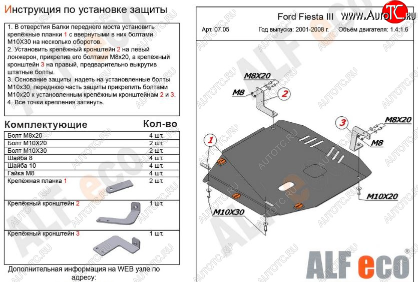 12 799 р. Защита картера двигателя и КПП (V-1,4; 1,6) Alfeco  Ford Fiesta  5 (2001-2008) хэтчбэк 5 дв. дорестайлинг, хэтчбэк 5 дв. рестайлинг (Алюминий 3 мм)  с доставкой в г. Керчь