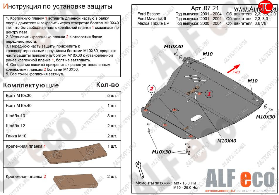13 999 р. Защита картера двигателя и КПП (V-2,3; 3,0) Alfeco  Ford Maverick  TM1 (2000-2004) дорестайлинг, 5 дв. (Алюминий 3 мм)  с доставкой в г. Керчь