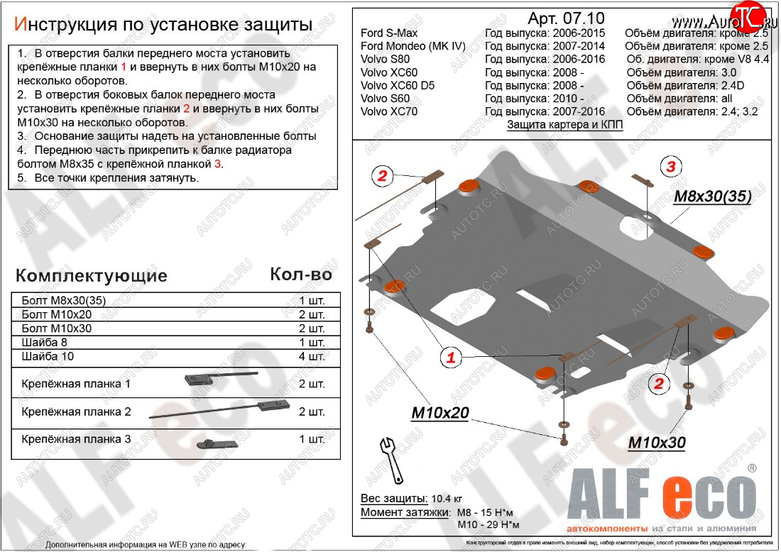 10 199 р. Защита картера двигателя и КПП ALFECO (дв. 2.4D; 3.0; 3.2; 4.0 л)  Ford Mondeo (2007-2014), Ford S-Max  1 (2006-2015), Volvo S60  FS седан (2010-2013), Volvo XC70 (2007-2016) (Алюминий 3 мм)  с доставкой в г. Керчь