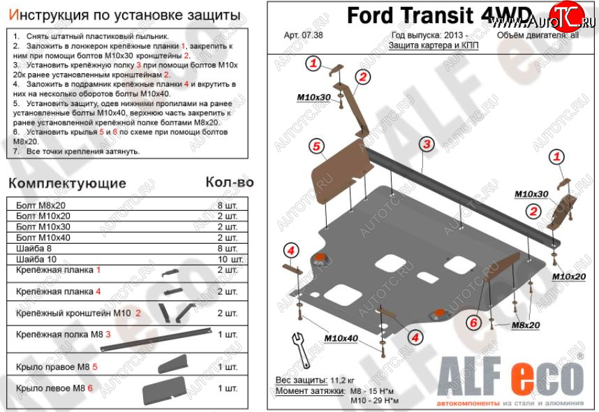 5 849 р. Защита картера двигателя и КПП (большая) FWD ALFECO (V-2.2TD) Ford Tourneo Custom дорестайлинг (2012-2018) (Сталь 2 мм)  с доставкой в г. Керчь