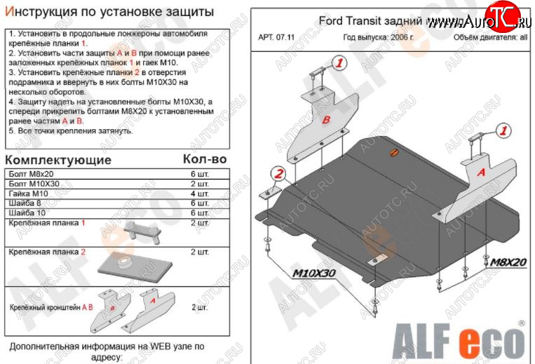 13 399 р. Защита картера двигателя и КПП ALFECO (V-2,2) RWD  Ford Transit (2006-2014) цельнометаллический фургон (Алюминий 3 мм)  с доставкой в г. Керчь