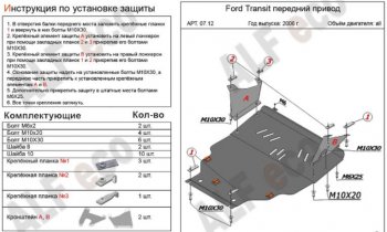 Защита картера двигателя и КПП ALFECO (V-2,2) FWD Ford Transit (2006-2014) цельнометаллический фургон (Алюминий 3 мм)