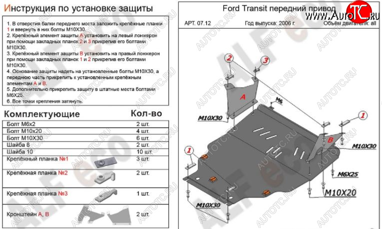 15 999 р. Защита картера двигателя и КПП ALFECO (V-2,2) FWD  Ford Transit (2006-2014) цельнометаллический фургон (Алюминий 3 мм)  с доставкой в г. Керчь