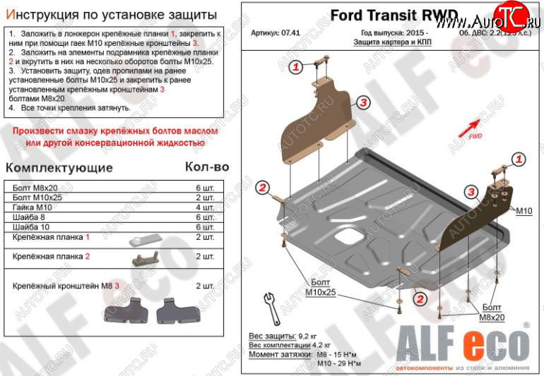 4 599 р. Защита картера двигателя и КПП ALFECO (V-2,2) RWD, AWD Ford Transit цельнометаллический фургон (2014-2022) (Сталь 2 мм)  с доставкой в г. Керчь