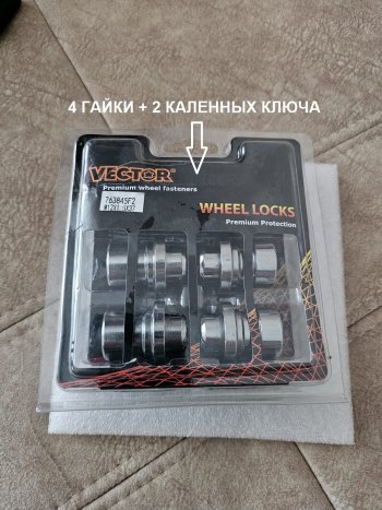 1 989 р. Гайка секретка (комплект гаек) (пос.место: прессшайба) диска колеса Вектор M12 1.5    с доставкой в г. Керчь. Увеличить фотографию 4