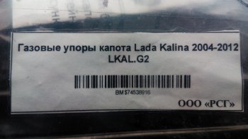 1 949 р. Газовые упоры капота Berkut Лада Калина Спорт 1119 хэтчбэк (2008-2014)  с доставкой в г. Керчь. Увеличить фотографию 2