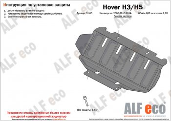 Защита картера двигателя (V-2,0) ALFECO Great Wall Hover H3 (2010-2016), Great Wall Hover H5 (2010-2017), Great Wall Wingle 5 (2011-2017), Haval H5 (2020-2023) (Алюминий 3 мм)