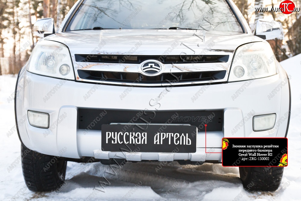 939 р. Зимняя заглушка решётки переднего бампера RA Great Wall Hover H2 (2005-2010) (Поверхность шагрень)  с доставкой в г. Керчь
