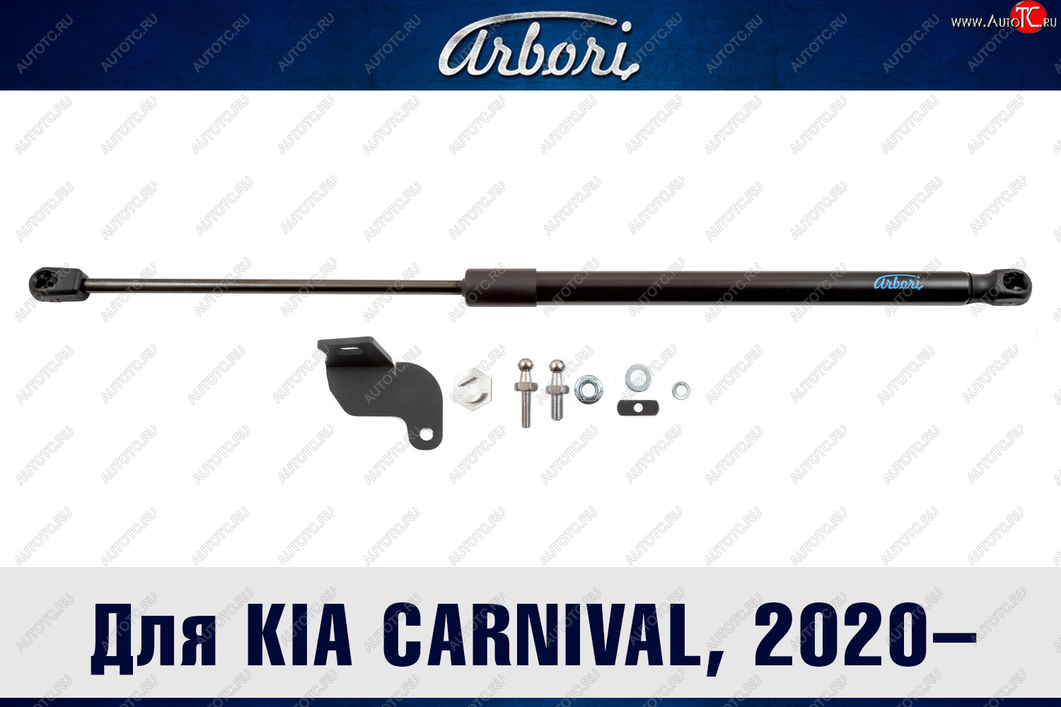 2 999 р. Упор капота Arbori KIA Carnival KA4 минивэн рестайлинг (2023-2025)  с доставкой в г. Керчь
