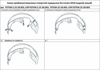Подкрылок задний TOTEM (правый) KIA Cerato  4 BD (2018-2021) дорестайлинг седан (С шумоизоляцией)